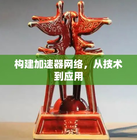 构建加速器网络，从技术到应用