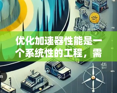 优化加速器性能是一个系统性的工程，需要从多个方面入手。以下是一步步的优化建议