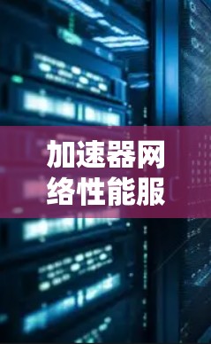 加速器网络性能服务(AFPS)是一项通过使用高速网络带宽和高性能硬件加速网络连接的技术,旨在提升网络连接的速度和稳定性。以下是关于AFPS的详细分析 加速器网络性能服务(AFPS)是一项通过使用高速网络带宽和高性能硬件加速网络连接的技术,旨在提升网络连接的速度和稳定性。以下是关于AFPS的详细分析