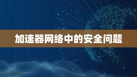 加速器网络中的安全问题