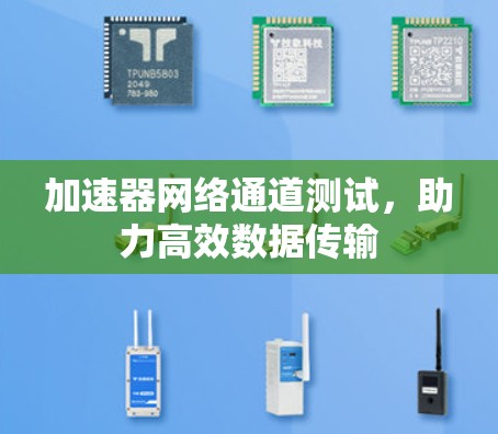 加速器网络通道测试，助力高效数据传输