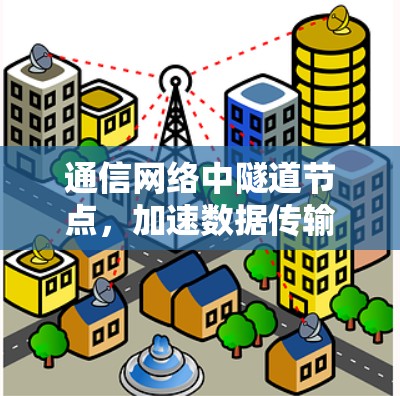 通信网络中隧道节点，加速数据传输的神秘力量