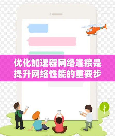 优化加速器网络连接是提升网络性能的重要步骤,以下是一步步的优化方法 优化加速器网络连接是提升网络性能的重要步骤,以下是一步步的优化方法