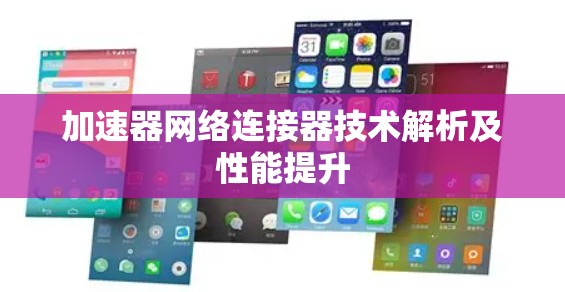 加速器网络连接器技术解析及性能提升