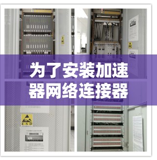 为了安装加速器网络连接器,您可以按照以下步骤进行 为了安装加速器网络连接器,您可以按照以下步骤进行