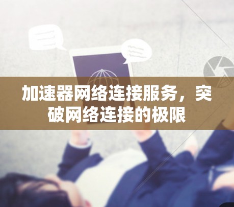 加速器网络连接服务，突破网络连接的极限