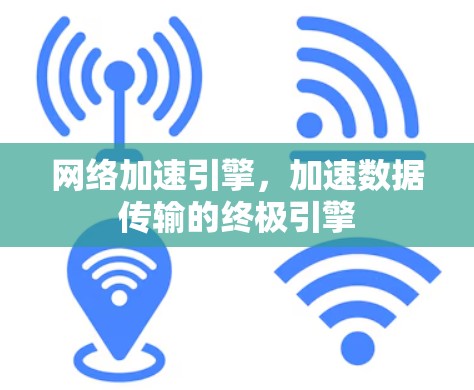 网络加速引擎，加速数据传输的终极引擎