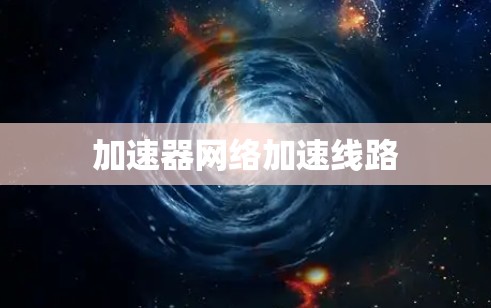 加速器网络加速线路