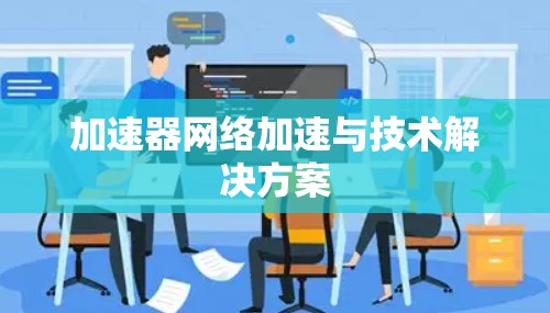 加速器网络加速与技术解决方案