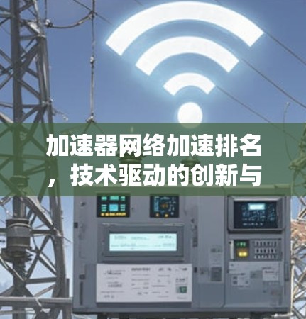 加速器网络加速排名，技术驱动的创新与挑战