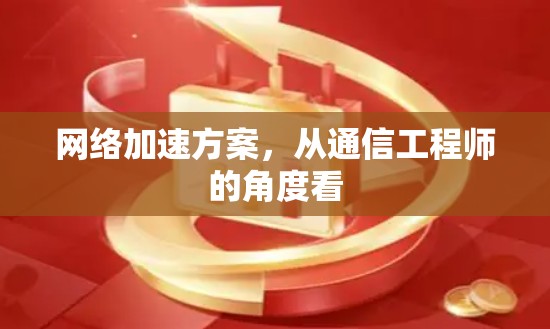 网络加速方案,从通信工程师的角度看 网络加速方案,从通信工程师的角度看