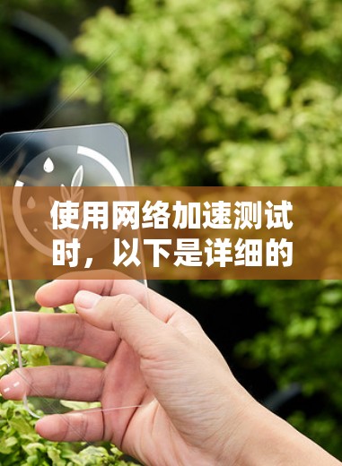 使用网络加速测试时，以下是详细的步骤指南