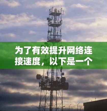 为了有效提升网络连接速度,以下是一个系统化的下载和安装网络加速器的步骤 为了有效提升网络连接速度,以下是一个系统化的下载和安装网络加速器的步骤