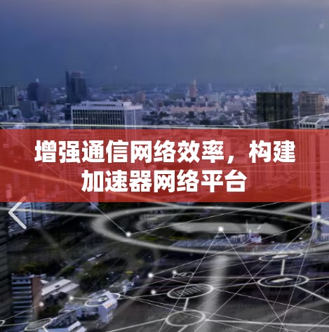 增强通信网络效率，构建加速器网络平台