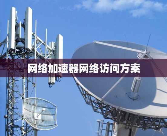 网络加速器网络访问方案