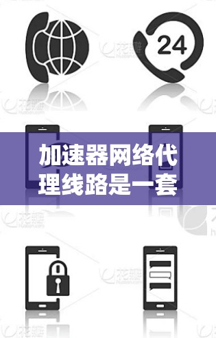 加速器网络代理线路是一套用于连接多个设备到同一个互联网网络的系统。它由网络设备（如路由器或交换机）和网络软件组成，旨在管理流量、分割和优化网络性能。以下是对网络代理线路的详细介绍