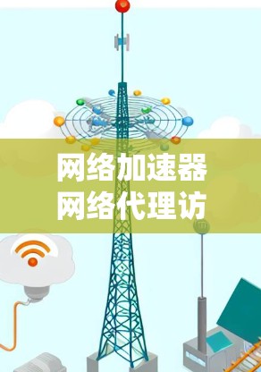 网络加速器网络代理访问系统