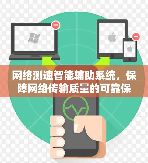 网络测速智能辅助系统，保障网络传输质量的可靠保障
