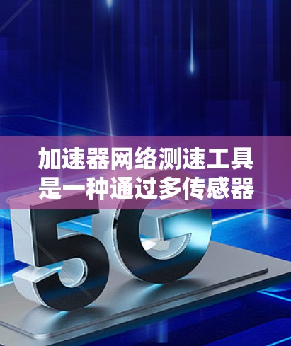 加速器网络测速工具是一种通过多传感器网络实时监测车辆车速的设备,用于检测车辆在高速公路上是否遵守交通规则,如保持车距、不超速等。以下是对该工具的详细说明 加速器网络测速工具是一种通过多传感器网络实时监测车辆车速的设备,用于检测车辆在高速公路上是否遵守交通规则,如保持车距、不超速等。以下是对该工具的详细说明