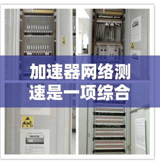 加速器网络测速是一项综合性的车辆测试活动,旨在评估车辆在不同路况下的行驶表现。以下是对该过程的详细分析和总结 加速器网络测速是一项综合性的车辆测试活动,旨在评估车辆在不同路况下的行驶表现。以下是对该过程的详细分析和总结