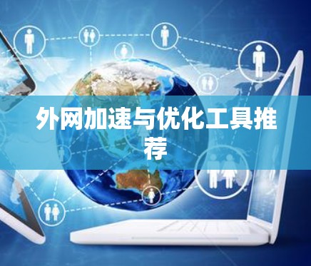 外网加速与优化工具推荐