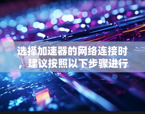 选择加速器的网络连接时，建议按照以下步骤进行
