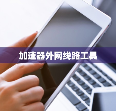 加速器外网线路工具