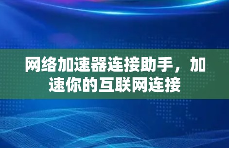 网络加速器连接助手，加速你的互联网连接