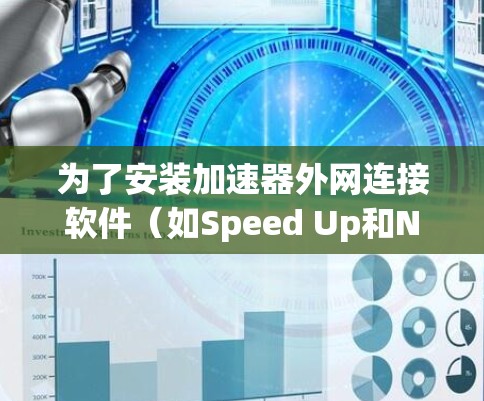 为了安装加速器外网连接软件（如Speed Up和Netstream）您可以按照以下步骤操作