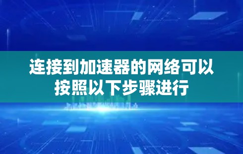 连接到加速器的网络可以按照以下步骤进行