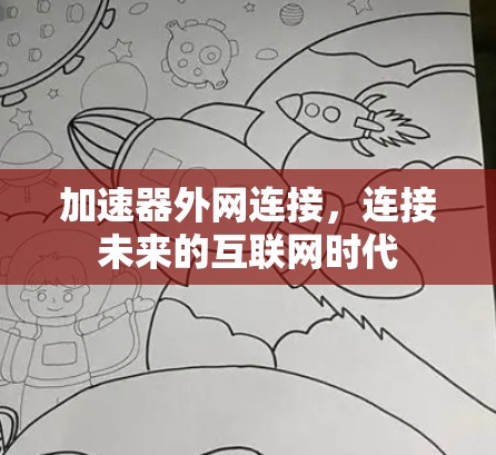 加速器外网连接，连接未来的互联网时代