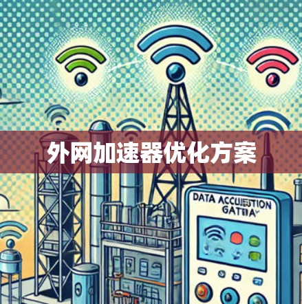 外网加速器优化方案