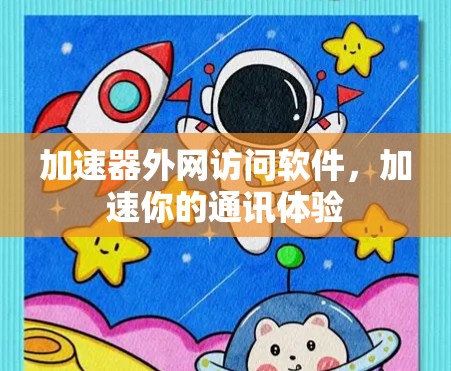 加速器外网访问软件，加速你的通讯体验
