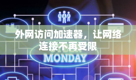 外网访问加速器，让网络连接不再受限