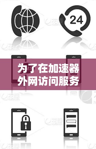 为了在加速器外网访问服务器端口，可以按照以下步骤进行
