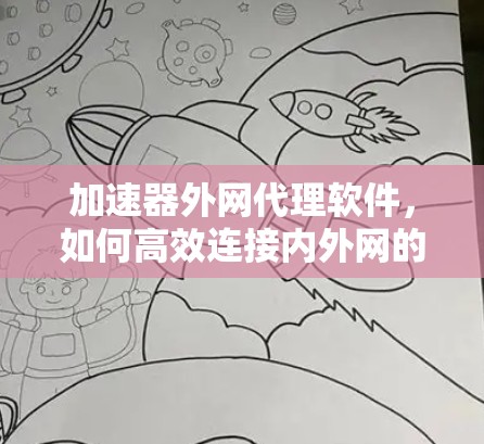 加速器外网代理软件，如何高效连接内外网的必备工具
