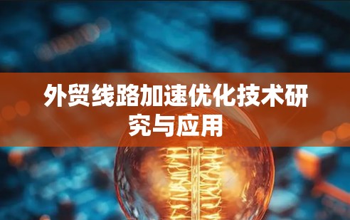 外贸线路加速优化技术研究与应用