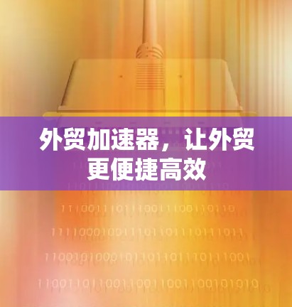 外贸加速器，让外贸更便捷高效