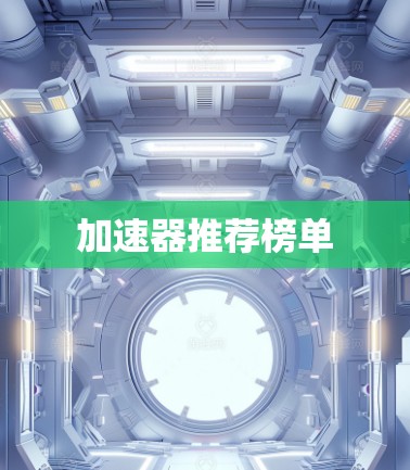 加速器推荐榜单
