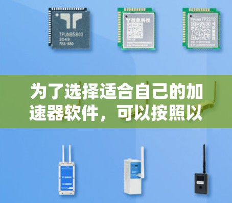 为了选择适合自己的加速器软件，可以按照以下步骤进行