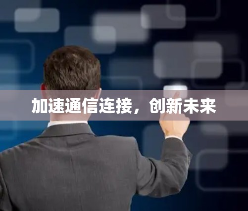 加速通信连接，创新未来