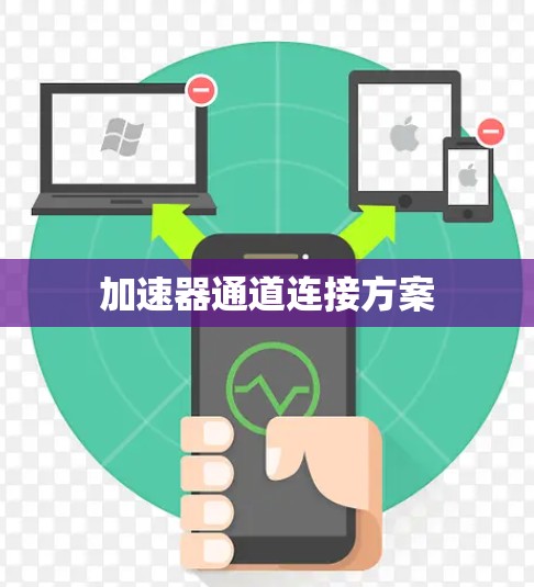 加速器通道连接方案