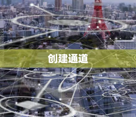 创建通道
