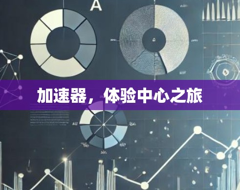 加速器，体验中心之旅