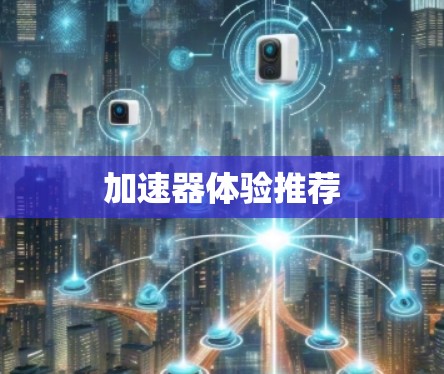 加速器体验推荐