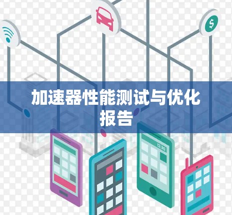 加速器性能测试与优化报告