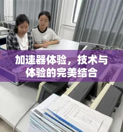 加速器体验，技术与体验的完美结合
