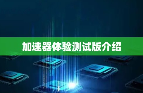 加速器体验测试版介绍
