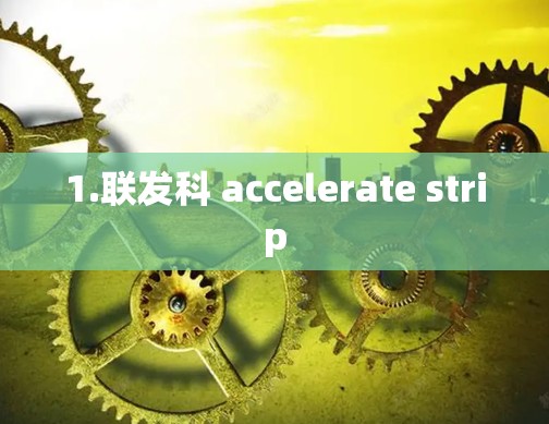 1.联发科 accelerate strip