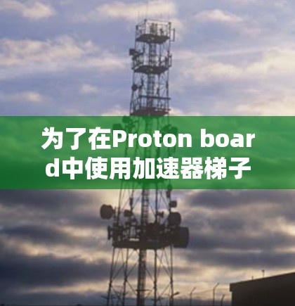为了在Proton board中使用加速器梯子，您可以按照以下步骤进行